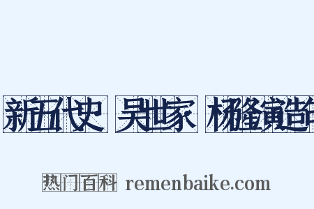新五代史·吴世家·杨隆演造句是什么意思的图片